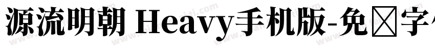 源流明朝 Heavy手机版字体转换